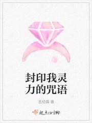 封印灵魂的法术咒语