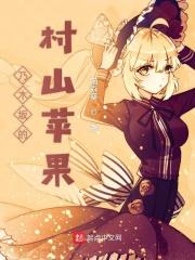 木村苹果的故事