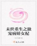 独宠病娇男主