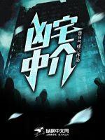 凶宅中介诡事李秀梅