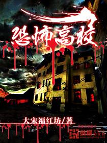 恐怖高校完结