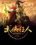 武侠之狂神降临