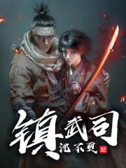 镇武司笔趣阁