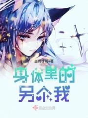 我身体里的另一个人