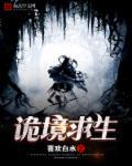 诡境求生 喜欢白水