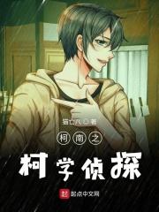名侦探之科学家