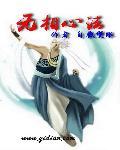 无相法师的了四训