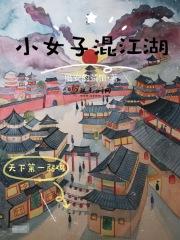 小女子混江湖的