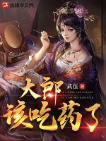 大郎该吃药了是什么书