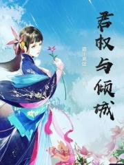 权倾君临全文免费阅读
