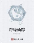 奇幻仙踪34