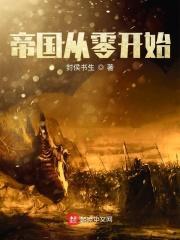 从零开始的异世界生活帝国