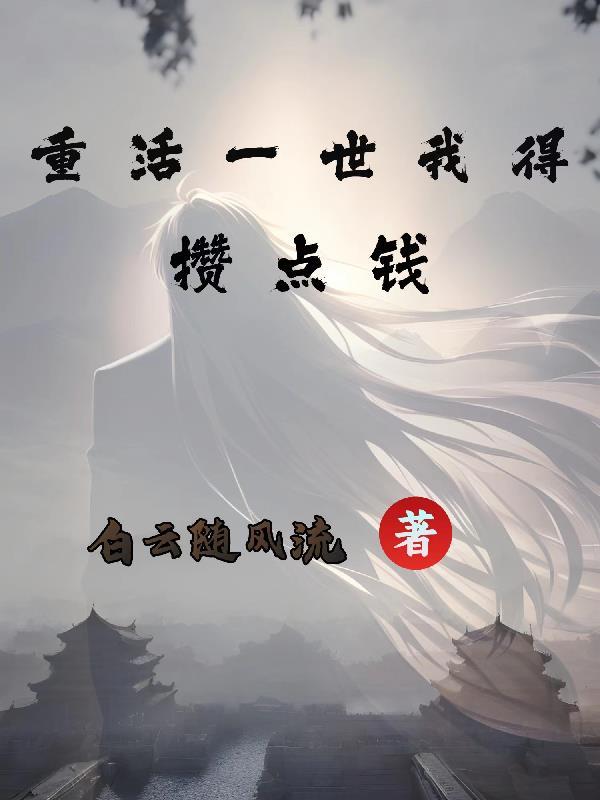 第一章 重活一世