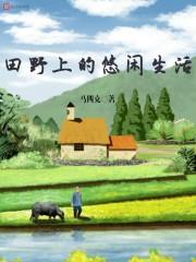 田野上的乐趣