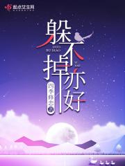 躲不开也逃不掉