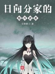 日向分家的抱丹武者 艾莽莽