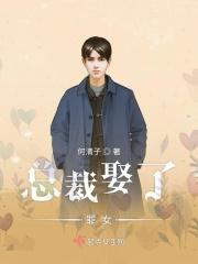 总裁娶妻套路深全文免费阅读全文