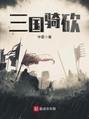 三国骑砍类