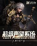 声望奖励txt