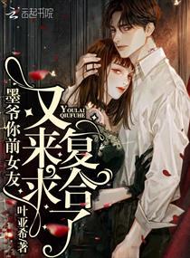 墨爷你前女友又来求复合了在线阅读免费