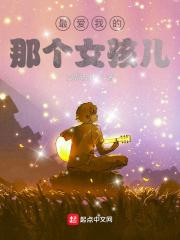最爱的那个女孩歌词