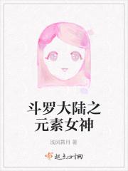 斗罗大陆之元素圣灵