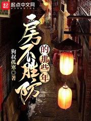 防不胜房电影观后感300字