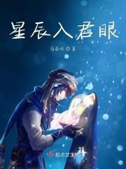 星辰入怀明免费阅读