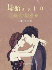 母胎solo人设