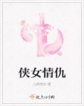 侠女情结是什么意思