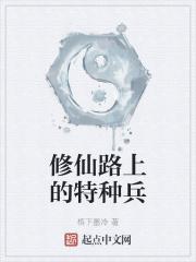 修仙特种兵的