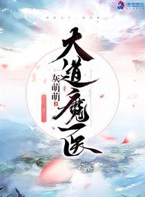 大道魔医 灰萌萌