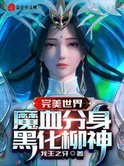 完美世界柳神身份