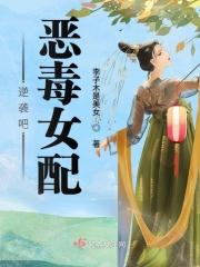 恶毒女配的成功逆袭