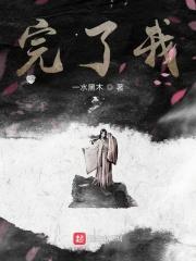 完了我成书中的大反派了短剧合集