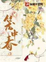 笼中春色by羁旅人笔趣阁最新章节列表