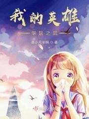 我的英雄学院