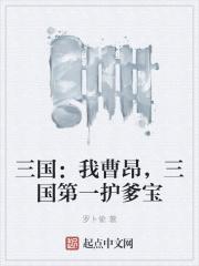 三国我曹昂三国第一护爹宝