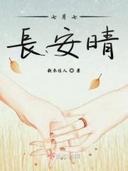 作者七月长安的作品