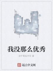 我没那么优秀的意思是什么