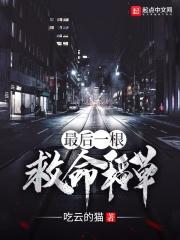 最后一根救命稻草电影