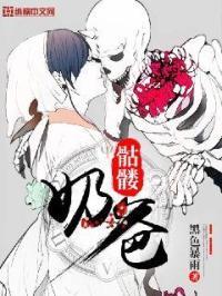 骷髅奶爸漫画全集免费观看