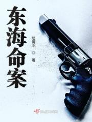 东海打死人