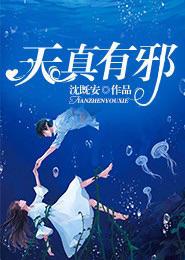 天真有邪漫画