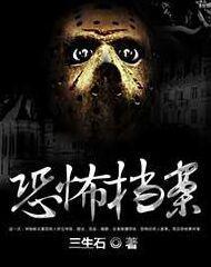 恐怖档案x在线观看