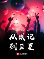 从娱记到巨星 何处不天涯