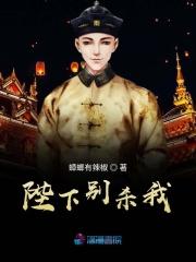 陛下别杀我漫画下拉式