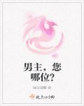 男主是谁?
