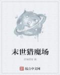 末世猎杀者百度百科