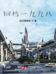 回档1998全文
